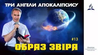 13. ОБРАЗ ЗВІРА | пастор Андрій Колодій