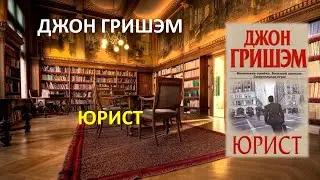 Юрист. Джон Гришэм