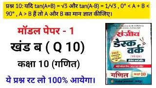 Question 10🔥🔥।rbse class 10th math sanjiv desk work 2025|संजीव डेस्क वर्क 2025|deskwork