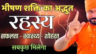 एक छोटा सा रहस्य बना देगा महामानव ॥ स्वास्थ्य सफलता शोहरत सबकुछ मिलकर रहेगा॥ Get what you want.