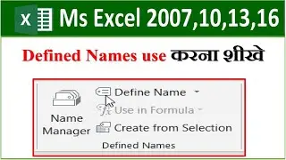 defined names in excel | defined names in excel in hindi | how to use defined name in excel