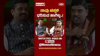 ನಾವು ಚಪ್ಪಲಿ ಧರಿಸುವ ಹಾಗಿಲ್ಲ..! Kamsale Anand | HariKathe Podcast | Harish Nagaraju | Newso Newsu