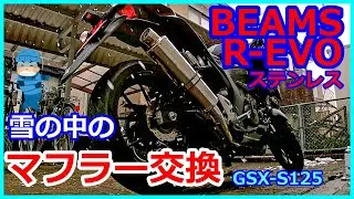 マフラー交換！BEAMS R-EVOオールステン取付け【GSX-S125 No67】