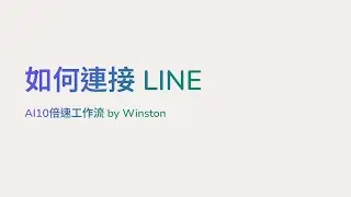 串聯 LINE Bot 至 Make.com。Connect LINE with Make.com