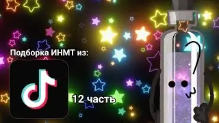 Подборка ИНМТ из ТТ 12 часть
