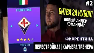 ПЕРЕСТРОЙКА | ФИОРЕНТИНА | FIFA 21 | КАРЬЕРА ТРЕНЕРА | ЧАСТЬ 2