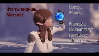 Ascent Infinite Realm , Полный обзор умений класса Мистик! Мобильный саппорт!