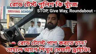 রোড টেস্টে পুলিশ কী দেখে? | Safe Driving Tips /  রোড টেস্ট PASS করবেন?