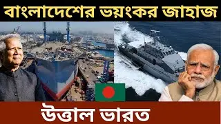 Bangladesh made attack sheep, Bangladesh warship production, Bangladesh Navy attack ship