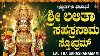 ಶ್ರೀ ಲಲಿತಾ ಸಹಸ್ರನಾಮ ಸ್ತೋತ್ರಂ || Sri Lalita Sahasranama Stotram Kannada With Lyrics