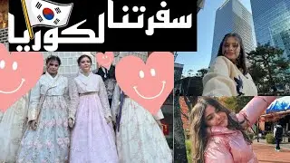 سنابات بنات الشهيلي في كوريا😍🇰🇷 لاتفوتكم سوالف رفيف وفعالياتها🤣🤣🤣👆🏻#اكسبلور #السعودية