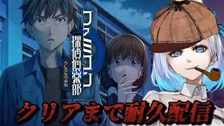 【耐久】うしろに立つ少女…第1章からクリアまでノンストップ配信【ファミコン探偵倶楽部】
