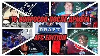 NFL DRAFT-2024: 16 ВОПРОСОВ К КОМАНДАМ AFC