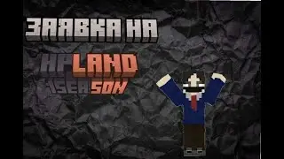 Заявка на HPland