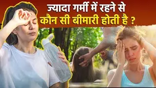Garmi Me Konsi Bimari Hoti Hai: Which disease is caused by staying in extreme heat, what are the diseases and their symptoms?