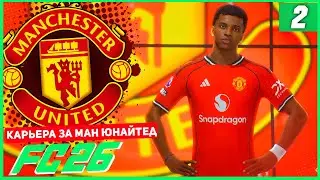 FC 26 CAREER FOR MANCHESTER UNITED #2 - TOP MAN UNITED TRANSFER!