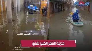 بالفيديو.. مدينة القصر الكبير تغرق بعد فيضــان واد اللوكوس