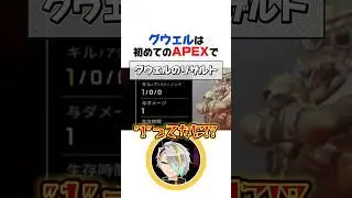 伝説となったグウェル初めてのAPEX【グウェル・オス・ガール／歌衣メイカ／Mukai／にじさんじ／切り抜き】