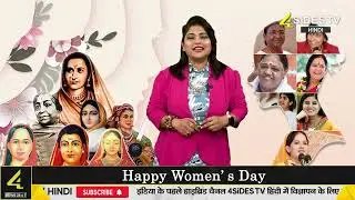 Happy Women's Day | Hindi News | Women's Day Celebrations | 4Sides TV Hindi