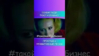 ПОЧЕМУ ЛЮДИ ПОЮТ И ЛЮБЯТ ПРОСТЫЕ ПРИМИТИВНЫЕ ПЕСНИ. Фильм &laquo;Попса&raquo; Т.Васильева.
