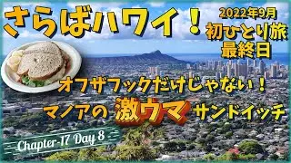 【4年ぶりハワイ旅行 Chapter17 Day8】初ひとり旅最終回 | 40代ハワイ好きサラリーマン  | マノア | 帰国 | 振り返り | NGシーン | メイキング