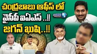 CS Rao About Pradyumna IAS Tirumala VIP Visitor Passes Issue | Chandrababu | YS Jagan | AP Politics
