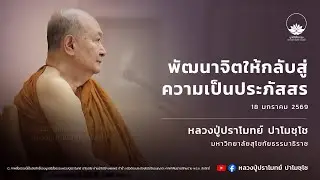 [รีรัน 18 ม.ค. 2569 ไลฟ์สดหลวงปู่ปราโมทย์ ปาโมชฺโช