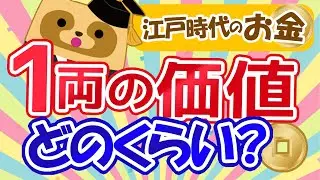 【衝撃！】「1両」の価値はどのくらい？江戸時代の物価とは？