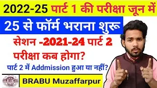 BRABU- 2022-25 पार्ट 1 और 2021-24 पार्ट 2 exam update| brabu part 1 exam kab hogi|brabu part 1 exam