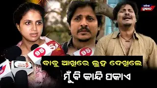 ବାବୁଶାନଙ୍କ ଆଖିରେ ଲୁହ ଦେଖିଲେ ମୁଁ ବି କାନ୍ଦି ପକାଏ || Pabar odia movie || Producer : Tripti satpathy
