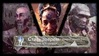 Прошёл Far Cry Primal на 100% | PS4