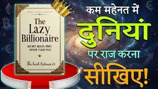 कम मेहनत में दुनिया पर राज करना सीखिए The Lazy Billionaire @theBookListener01 