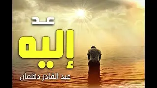 سحرالدعاء المستجاب - عد إليه وتوجه إليه - عبد القادر دهمان
