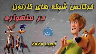 فرکانس شبکه های کارتون انگلیسی زبان در ماهواره