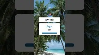 УСПЕЙ перевести за 2 секунды! Английские слова уровень А1. #английскийязык