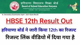 HBSE 12th Result 2021 || रिजल्ट लिंक वीडियो में दिया गया है || Haryana Board 12th Result