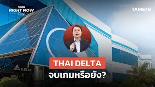THAI DELTA จบเกมหรือยัง? | Right Now Brief Ep.1,256⁣