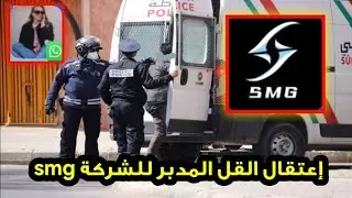 عاااجل من هوا صاحب شركة smg لي نصبات ملايين المغربة بالملايير وسدات التطبيق الوهمي