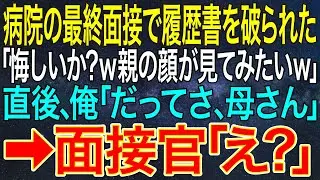 【感動する話】病院の最終面接で履歴書を破られた「悔しいか？ｗ親の顔が見てみたいｗ」直後、俺「だってさ、母さん」➡面接官「え？」【スカッと・朗読】