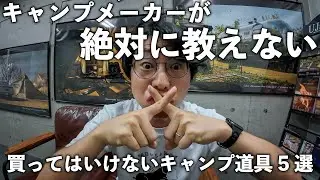 キャンプメーカーが絶対に言わない！あなたが買ってはいけないキャンプギア5選