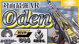 【CODモバイル】SGとSMGの独壇場でOdenが本領発揮！レジェ帯ハードポイント無双／おけけのMVP#46