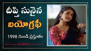 Deepthi Sunaina Biography | Deepthi Reddy Biography | దీప్తి సునైన బయోగ్రఫీ #Eppatrends#