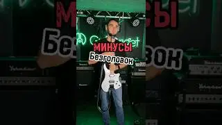 Недостатки безголовых гитар; А нужна ли она после этого вообще?