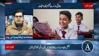 Private Schools to Join National Achievement Test 2026 | Academia Magazine