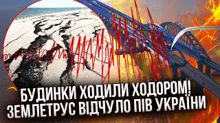 💥 Только что! ЗЕМЛЕТРЯСЕНИЕ НАКРЫЛО КРЫМСКИЙ МОСТ. Трясет весь юг Украины. Толчки ВАЛЯТ ДОМА