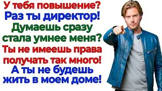 Баба не должна получать больше! А быдло не будет жить за мой счет! интересные рассказы жизненные муж