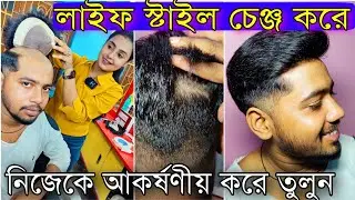 কলকাতার বেস্ট সন্ধান মাত্র ১০মিনিটে লাইফ স্টাইল চেঞ্জ করে নিজেকে আকর্ষণীয় করে তুলুন | Young Look