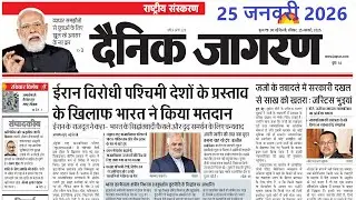 25 January 2026 | Dainik Jagran Newspaper | daily news analysis | Daily Current Affairs