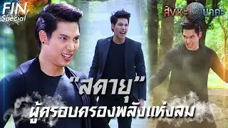 FIN Special |  “สดายุ”  รวมสุดยอดวิชา วาโยกสิณ พลังธาตุลม | สิงหะนาคะ | Ch3Thailand