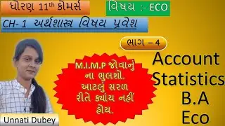 Std 11 Eco || Std 11 Eco Ch 1 || STD 11 Economics Ch 1 ( અર્થશાસ્ત્ર : વિશેષ પ્રવેશ) Part - 4